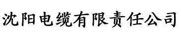 胡秀英和小雷最新郎分电缆厂logo